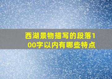 西湖景物描写的段落100字以内有哪些特点