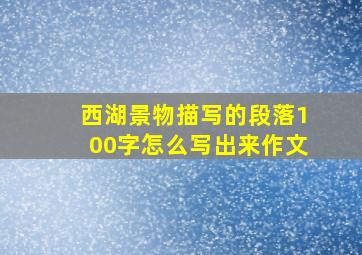 西湖景物描写的段落100字怎么写出来作文