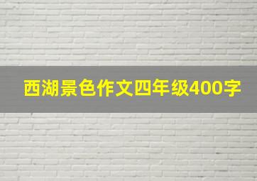 西湖景色作文四年级400字