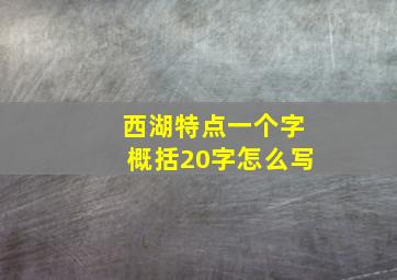 西湖特点一个字概括20字怎么写