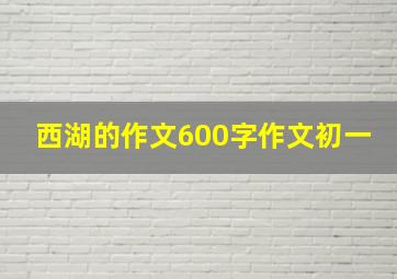 西湖的作文600字作文初一