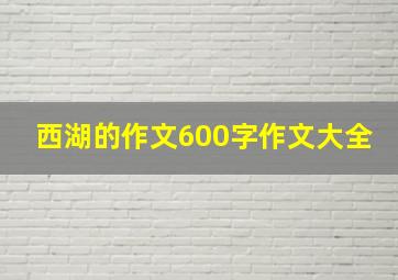 西湖的作文600字作文大全