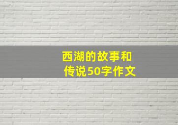 西湖的故事和传说50字作文