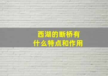 西湖的断桥有什么特点和作用