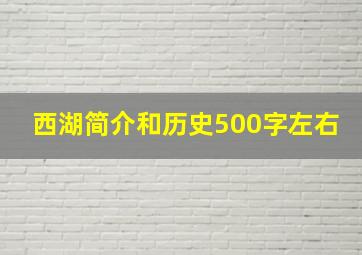 西湖简介和历史500字左右