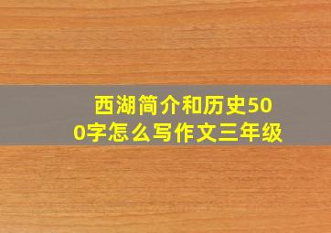 西湖简介和历史500字怎么写作文三年级