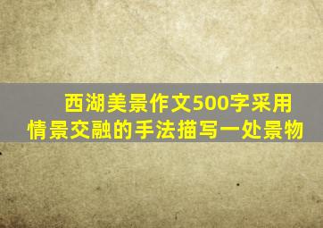 西湖美景作文500字采用情景交融的手法描写一处景物