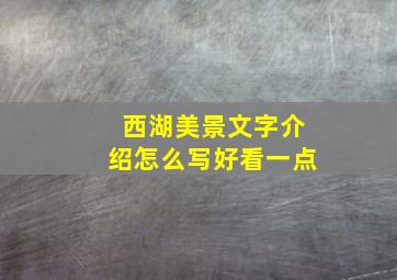 西湖美景文字介绍怎么写好看一点