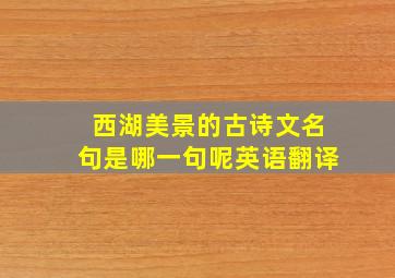 西湖美景的古诗文名句是哪一句呢英语翻译