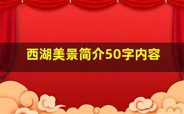 西湖美景简介50字内容