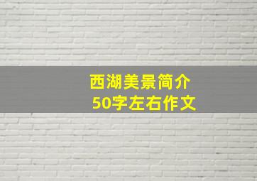 西湖美景简介50字左右作文