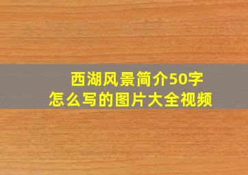 西湖风景简介50字怎么写的图片大全视频