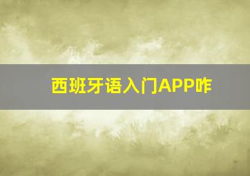 西班牙语入门APP咋