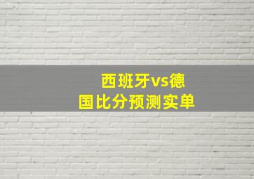 西班牙vs德国比分预测实单