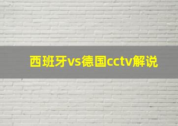 西班牙vs德国cctv解说