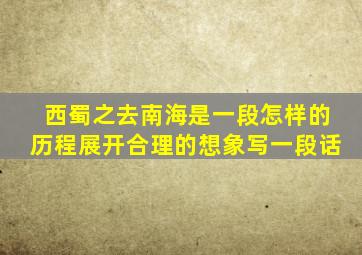 西蜀之去南海是一段怎样的历程展开合理的想象写一段话