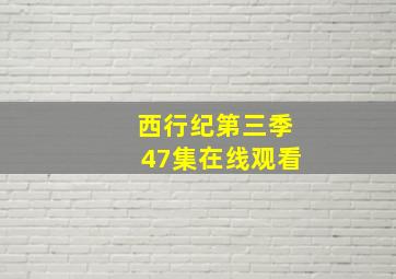 西行纪第三季47集在线观看