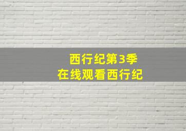 西行纪第3季在线观看西行纪