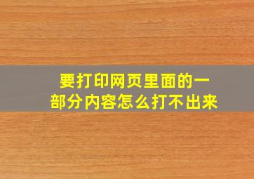 要打印网页里面的一部分内容怎么打不出来