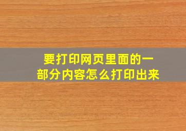 要打印网页里面的一部分内容怎么打印出来