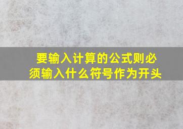 要输入计算的公式则必须输入什么符号作为开头