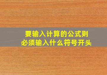 要输入计算的公式则必须输入什么符号开头