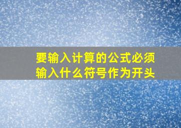 要输入计算的公式必须输入什么符号作为开头