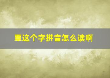 覃这个字拼音怎么读啊