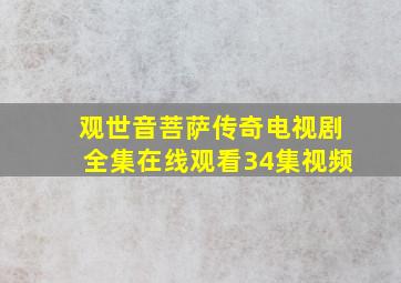 观世音菩萨传奇电视剧全集在线观看34集视频