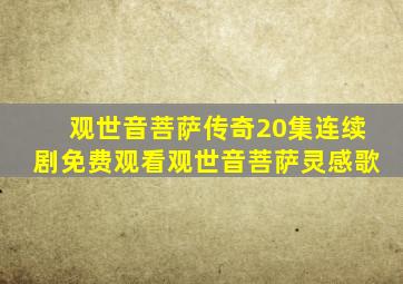 观世音菩萨传奇20集连续剧免费观看观世音菩萨灵感歌