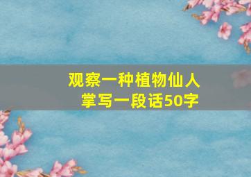 观察一种植物仙人掌写一段话50字