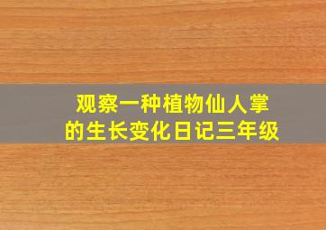 观察一种植物仙人掌的生长变化日记三年级