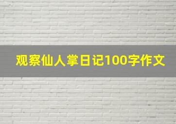 观察仙人掌日记100字作文