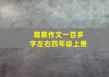 观察作文一百多字左右四年级上册