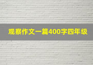 观察作文一篇400字四年级