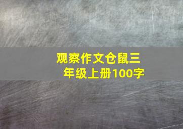 观察作文仓鼠三年级上册100字