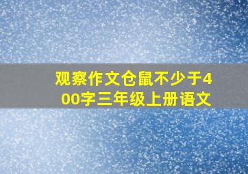 观察作文仓鼠不少于400字三年级上册语文