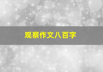 观察作文八百字