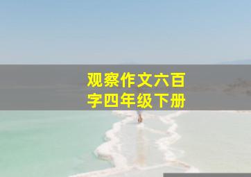 观察作文六百字四年级下册