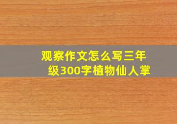 观察作文怎么写三年级300字植物仙人掌