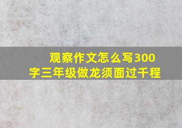 观察作文怎么写300字三年级做龙须面过千程