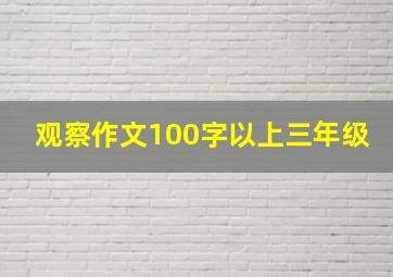 观察作文100字以上三年级