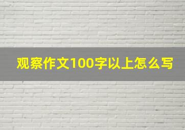 观察作文100字以上怎么写