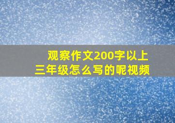 观察作文200字以上三年级怎么写的呢视频