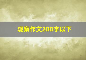 观察作文200字以下