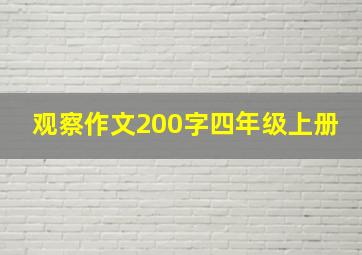 观察作文200字四年级上册