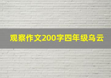 观察作文200字四年级乌云