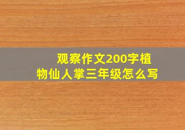 观察作文200字植物仙人掌三年级怎么写