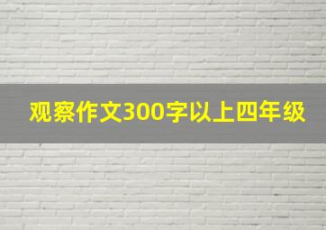 观察作文300字以上四年级