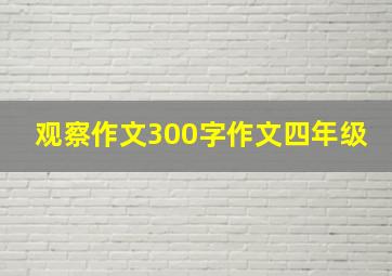 观察作文300字作文四年级